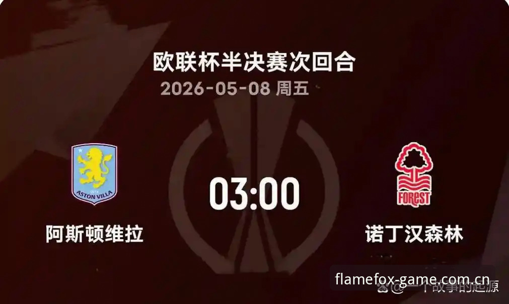 火狐体育怎么样2026最新版本 欧联杯决赛观赛实用指南——从维拉3-0大胜看赛事分析必备知识
