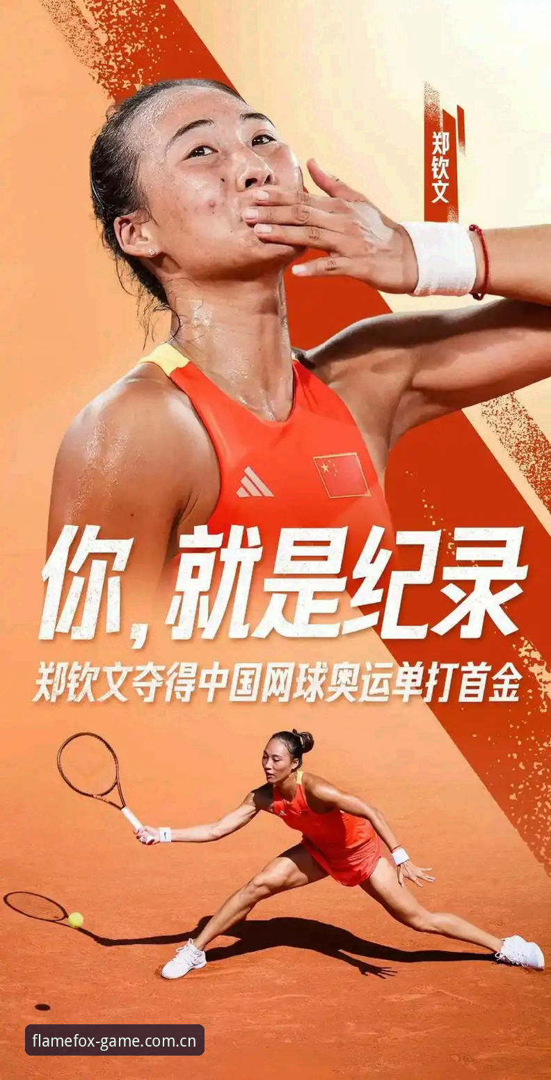 火狐体育用户法网观赛指南：郑钦文2026年女单夺冠路径与保分压力深度解析